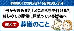 葬儀の分からないを解決します！「教えて！葬儀のこと」