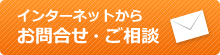 お問い合わせ・ご相談はこちら