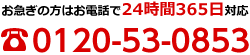 24時間365日お電話で対応 番号：0120-53-0853