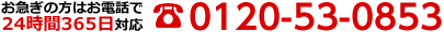 24時間365日お電話で対応 番号：0120-53-0853